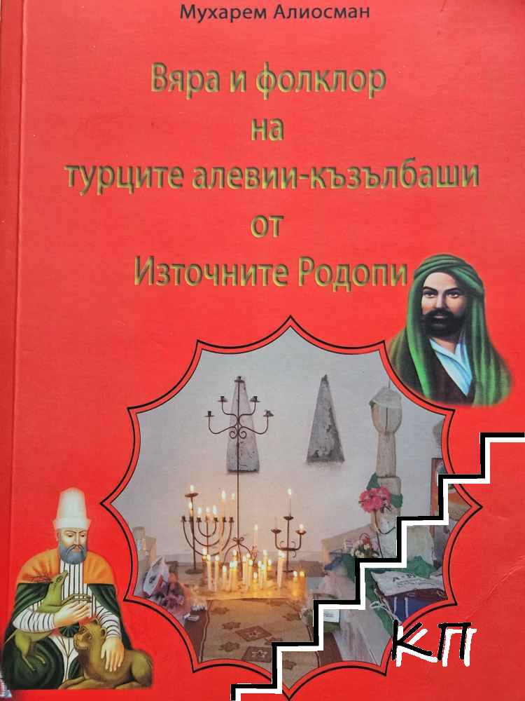 Вяра и фолклор на турците алееви-къзълбаши от Източните Родопи