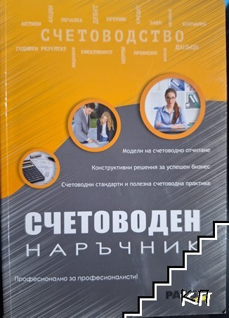 Счетоводен наръчник