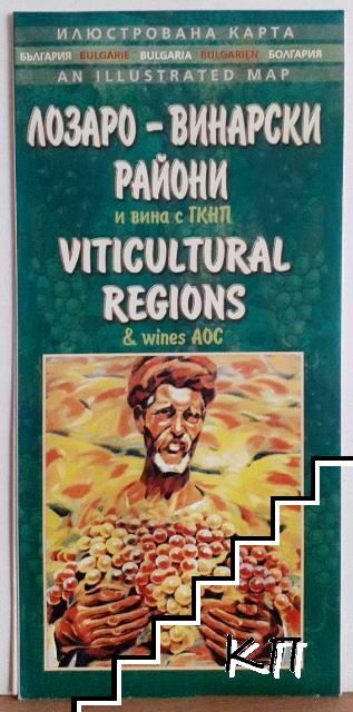 Лозаро-винарски райони и вина с ГКНИ / Viticultural Regions and wins A.O.C