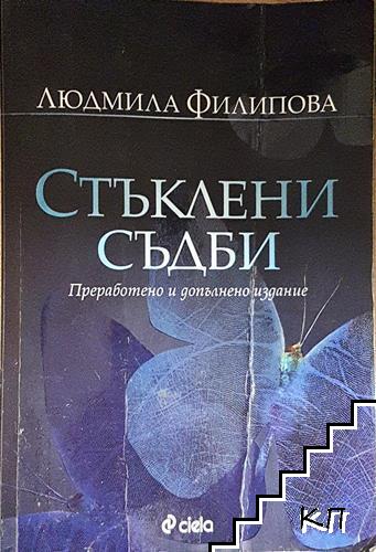 Стъклени съдби