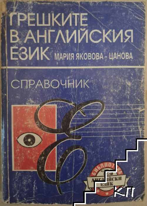 Грешките в английския език