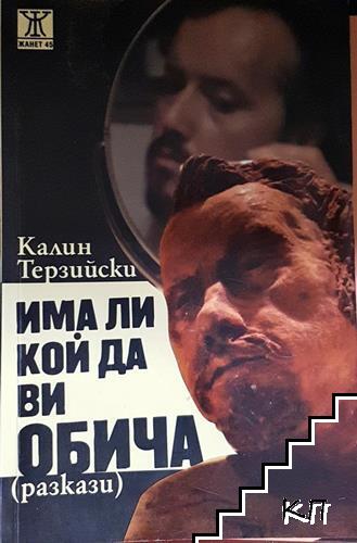 Има ли кой да ви обича