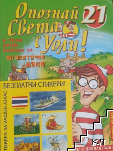 Опознай света с Уоли! Бр. 21 / 1999