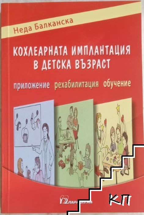 Кохлеарната имплантация в детска възраст