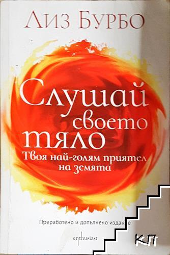 Слушай своето тяло