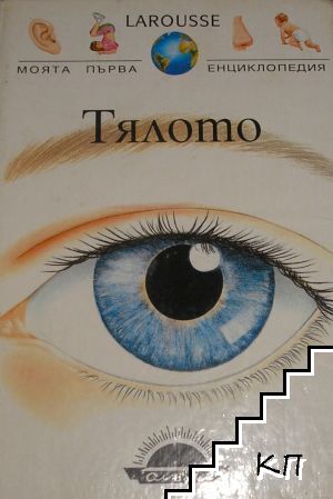 Larousse: Тялото (Допълнителна снимка 2)