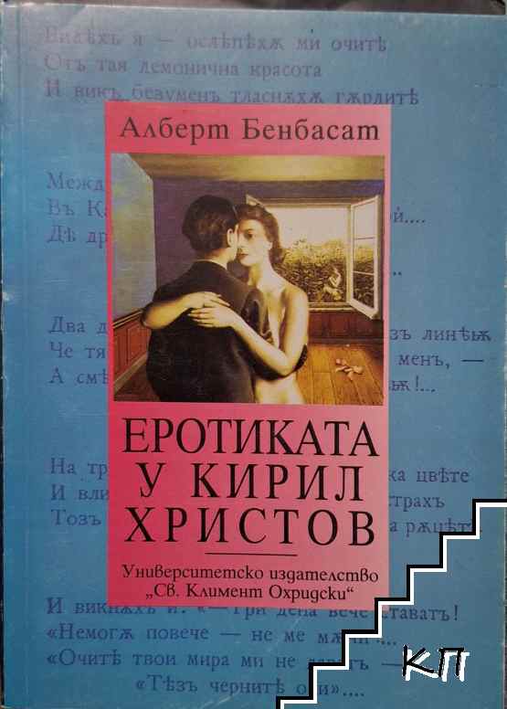 Еротиката у Кирил Христов