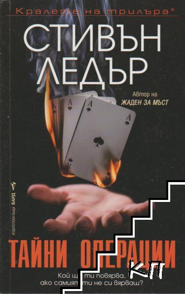 Тайни операции