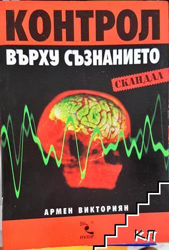 Контрол върху съзнанието