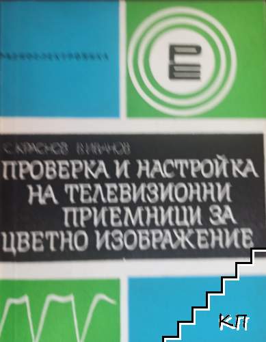 Проверка и настройка на телевизионни приемници за цветно изображение