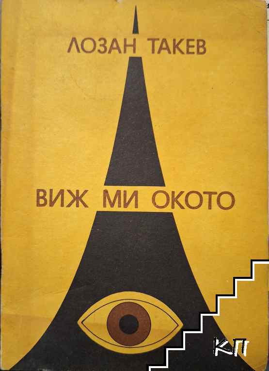 Виж ми окото