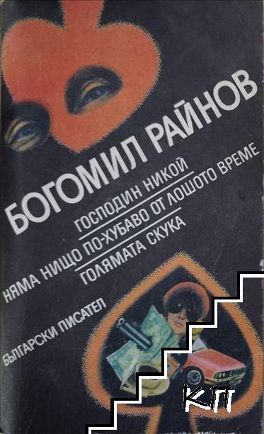 Господин Никой; Няма нищо по-хубаво от лошото време; Голямата скука