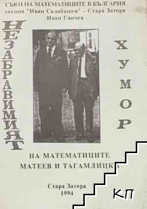 Незабравимият хумор на математиците Матеев и Тагамлицки