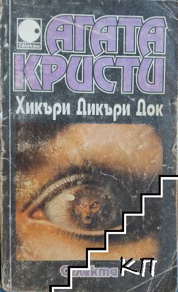 Хикъри Дикъри Док