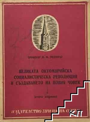 Великата октомврийска социалистическа революция и създаването на новия човек