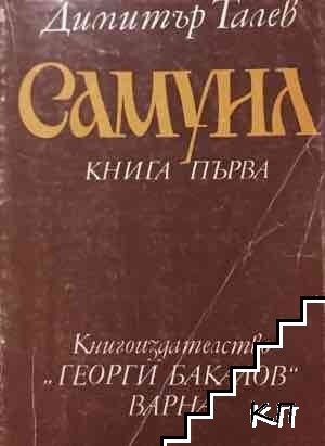 Самуил. Книга 1: Щитове каменни