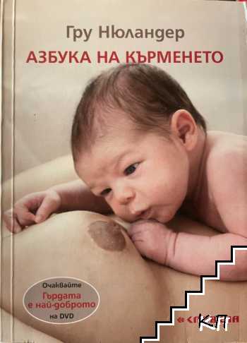 Азбука на кърменето