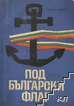 Под български флаг