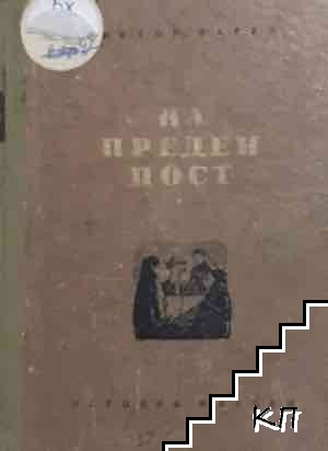 На преден пост