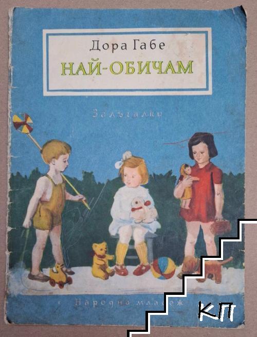 Най-обичам