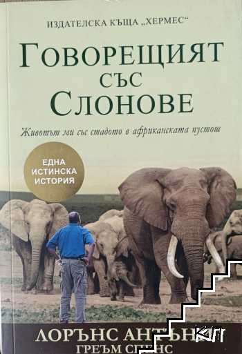 Говорещият със Слонове