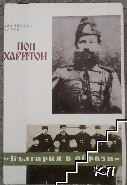 Поп Харитон