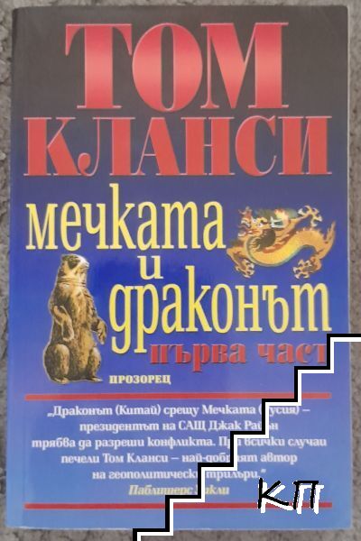 Мечката и Драконът. Том 1-2 (Допълнителна снимка 1)