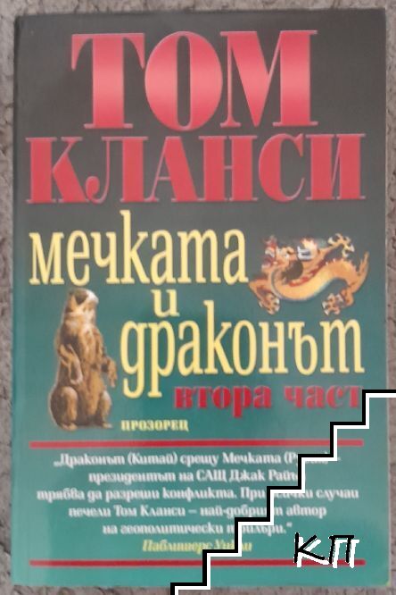 Мечката и Драконът. Том 1-2 (Допълнителна снимка 2)