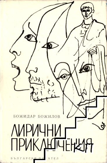 Лирични приключения