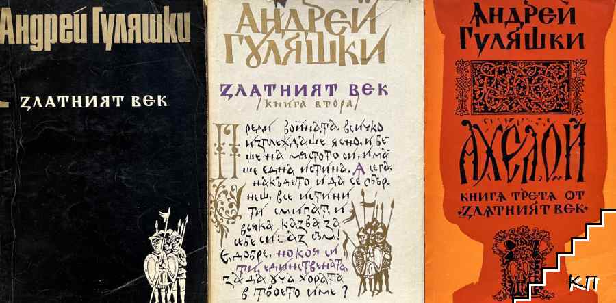 Златният век. Книга 1-3