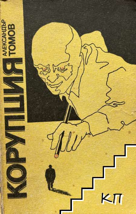 Корупция. Книга 1 Корупция. Книга 1