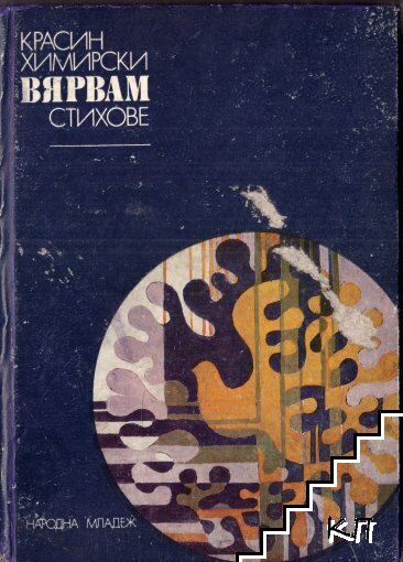 Вярвам