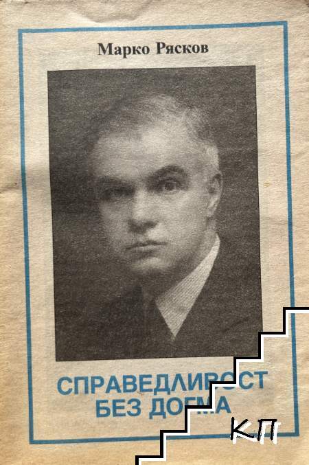 Справедливост без догма