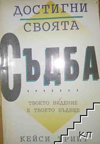 Достигни своята съдба Достигни своята съдба