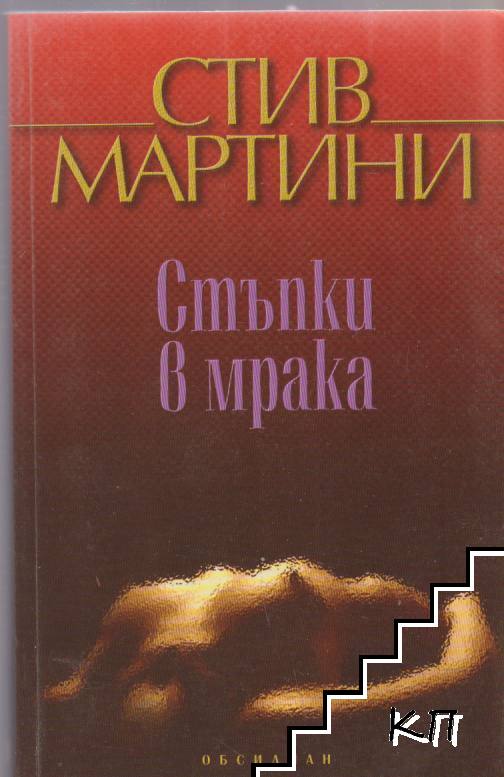 Стъпки в мрака