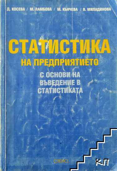 Статистика на предприятието с основи на въведение в статистиката
