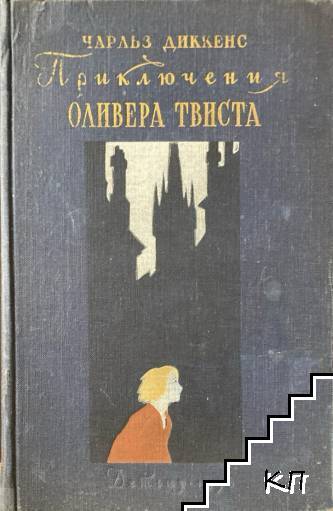 Приключения Оливера Твиста