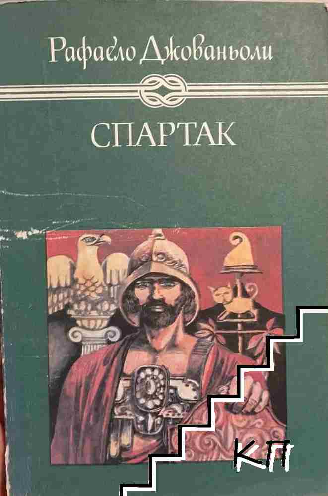 Спартак