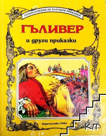 Гъливер и други приказки