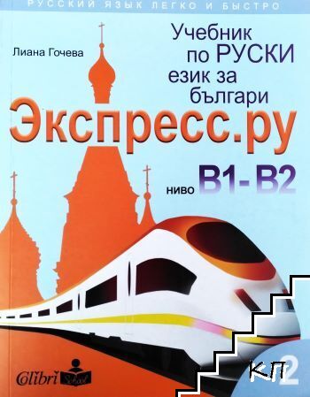 Экспресс.ру. Ниво B1-B2
