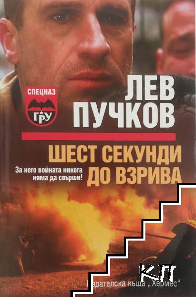 Шест секунди до взрива