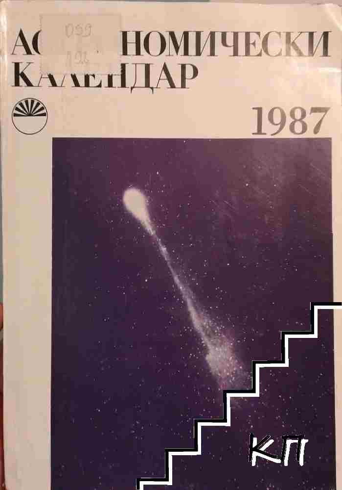 Астрономически календар за 1987 година