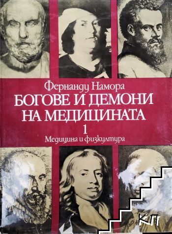 Богове и демони на медицината. Том 1-2