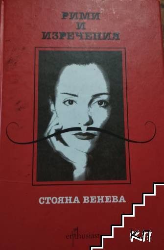 Рими и изречения