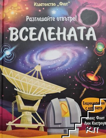 Разгледайте отвътре! Вселената