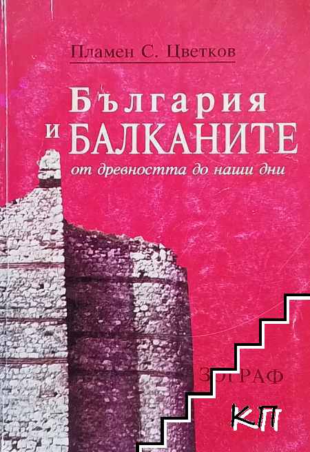 България и Балканите от древността до наши дни
