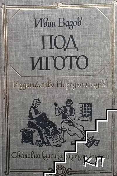 Под игото