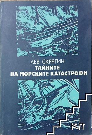 Тайните на морските катастрофи