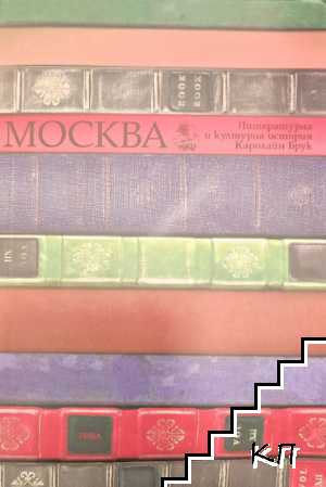 Москва. Литературна и културна история