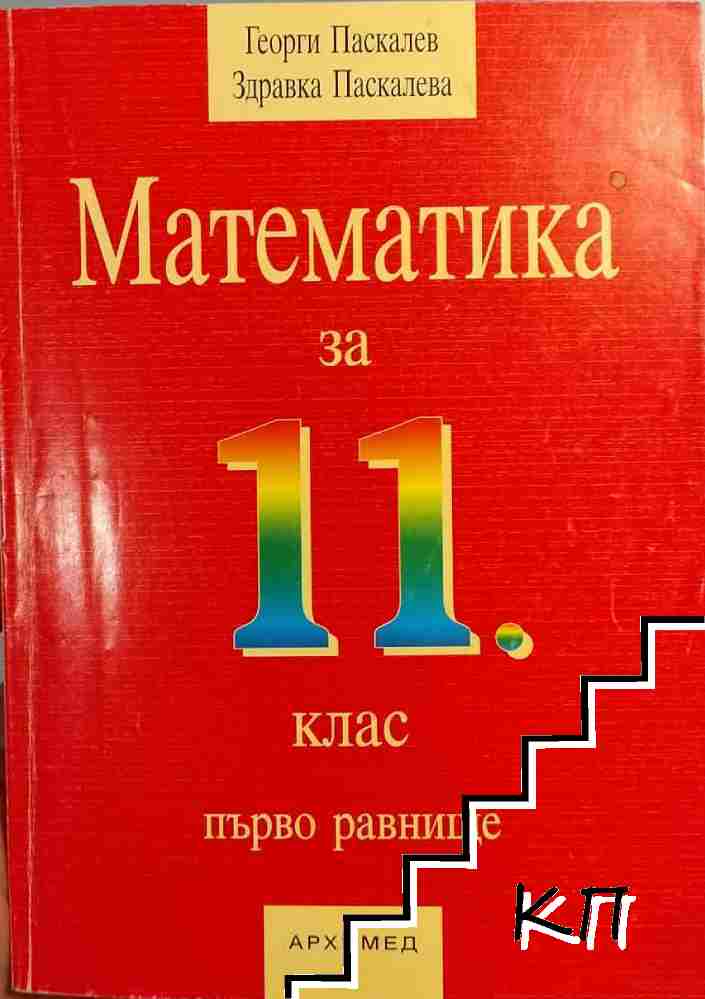 Георги Паскалев, Здравка Паскалева